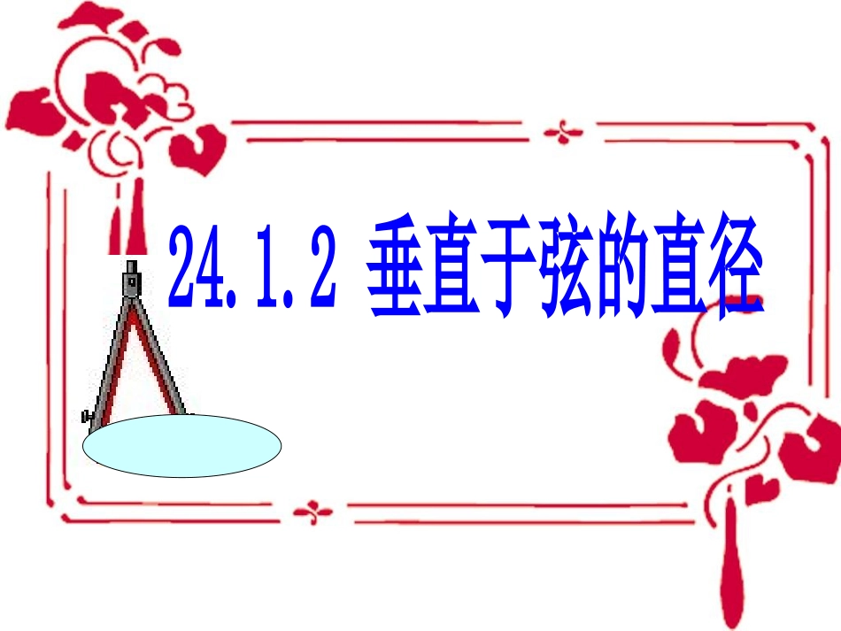 31.1.2垂直于弦的直径_第1页