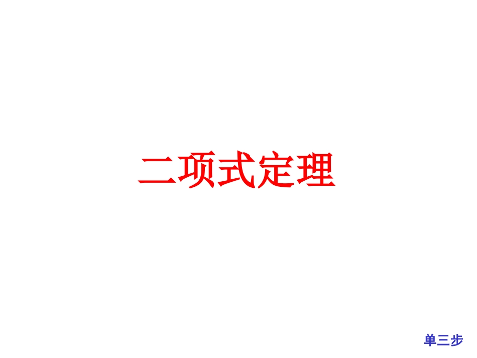 1.3二项式定理（通用） (3)_第1页