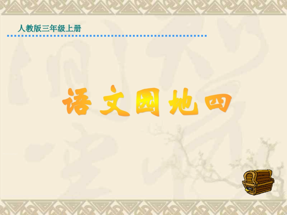 2012新人教版三年级上册语文《语文园地四PPT课件》_第1页