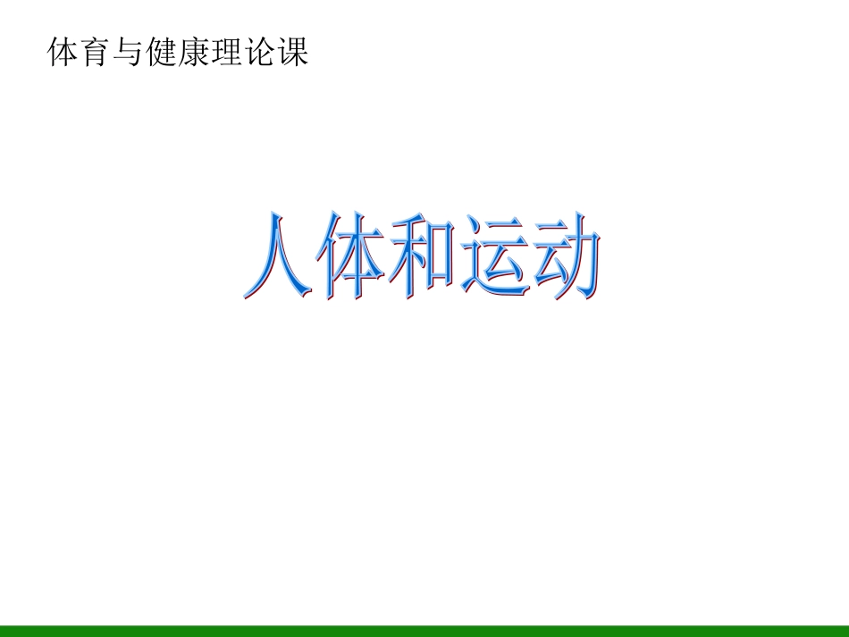 《人体与运动》ppt课件-初中体育与健康_第1页