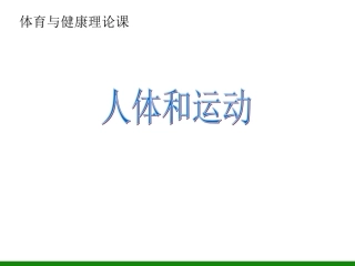 《人体与运动》ppt课件-初中体育与健康