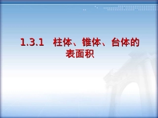 1.1.6棱柱、棱锥、棱台和球的表面积 (3)