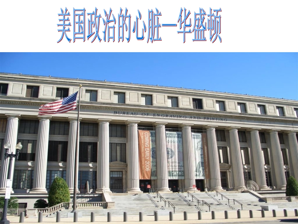 第一课美国政治的心脏：华盛顿_第1页
