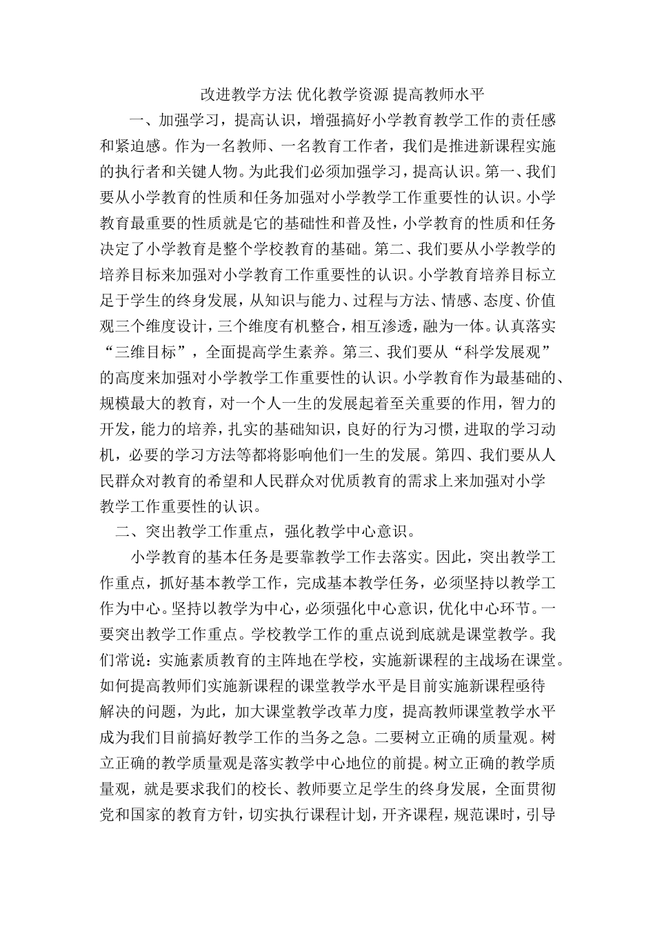 改进教学方法优化教学资源提高教师水平_第1页