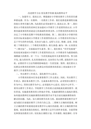 改进教学方法优化教学资源提高教师水平