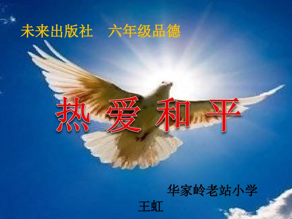 10.热爱和平_第1页