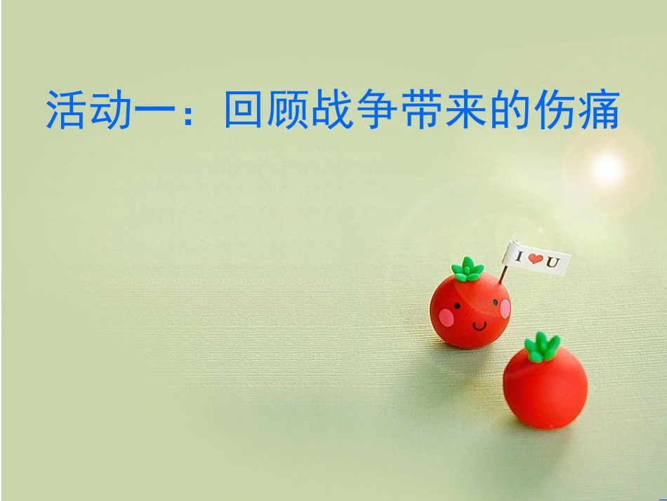 10.热爱和平_第2页