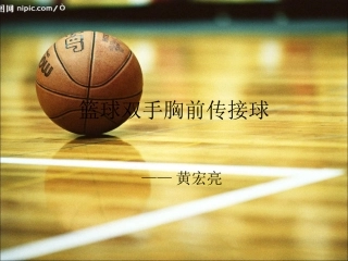 篮球双手胸前传接球
