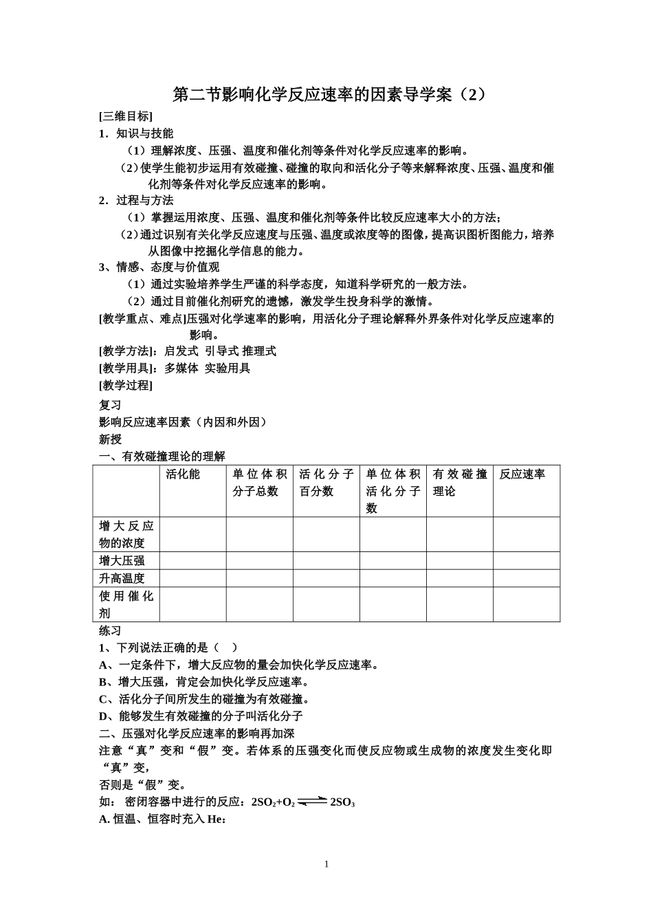 第二节影响化学反应速率的因素导学案（2）_第1页
