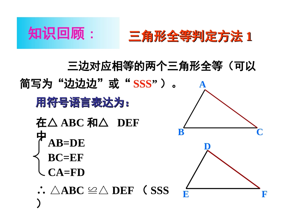 12.2全等三角形的判定SAS_第2页