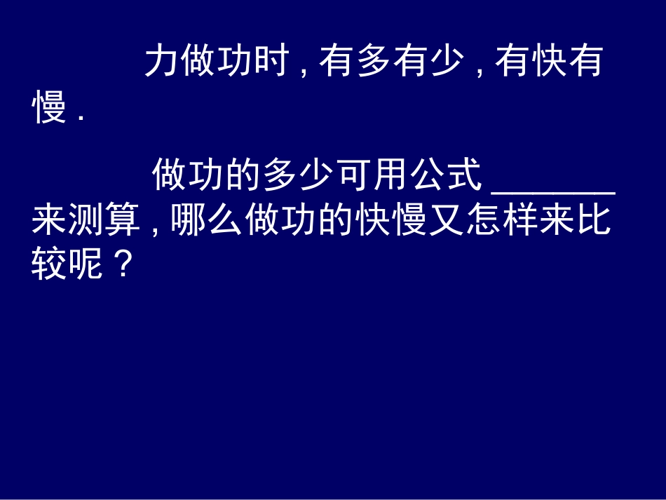 《11.2-怎样比较做功的快慢》课件2_第2页