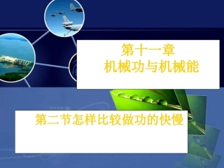 《11.2-怎样比较做功的快慢》课件2