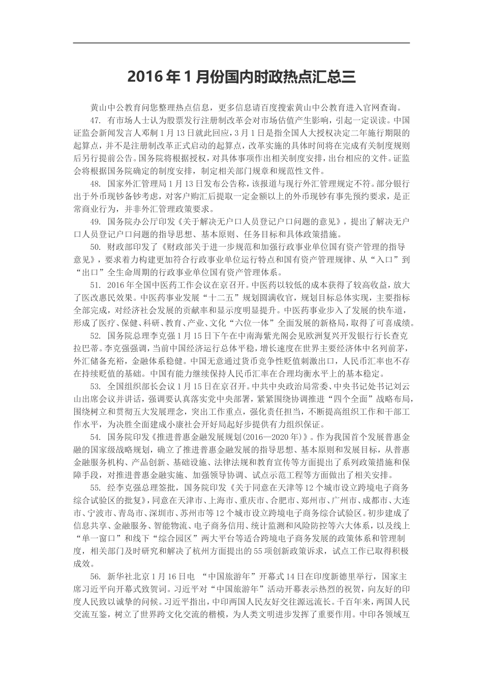 2016年1月份国内时政热点汇总三_第1页