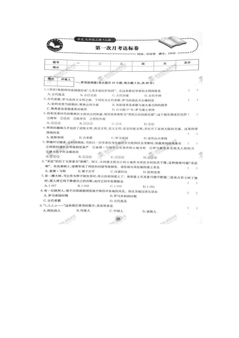 2016年人教版九年级历史上册单元达标卷有答案22套【桂壮红皮书】单元达标卷九年级历史上册第一次月考达标卷（人教版）_第1页