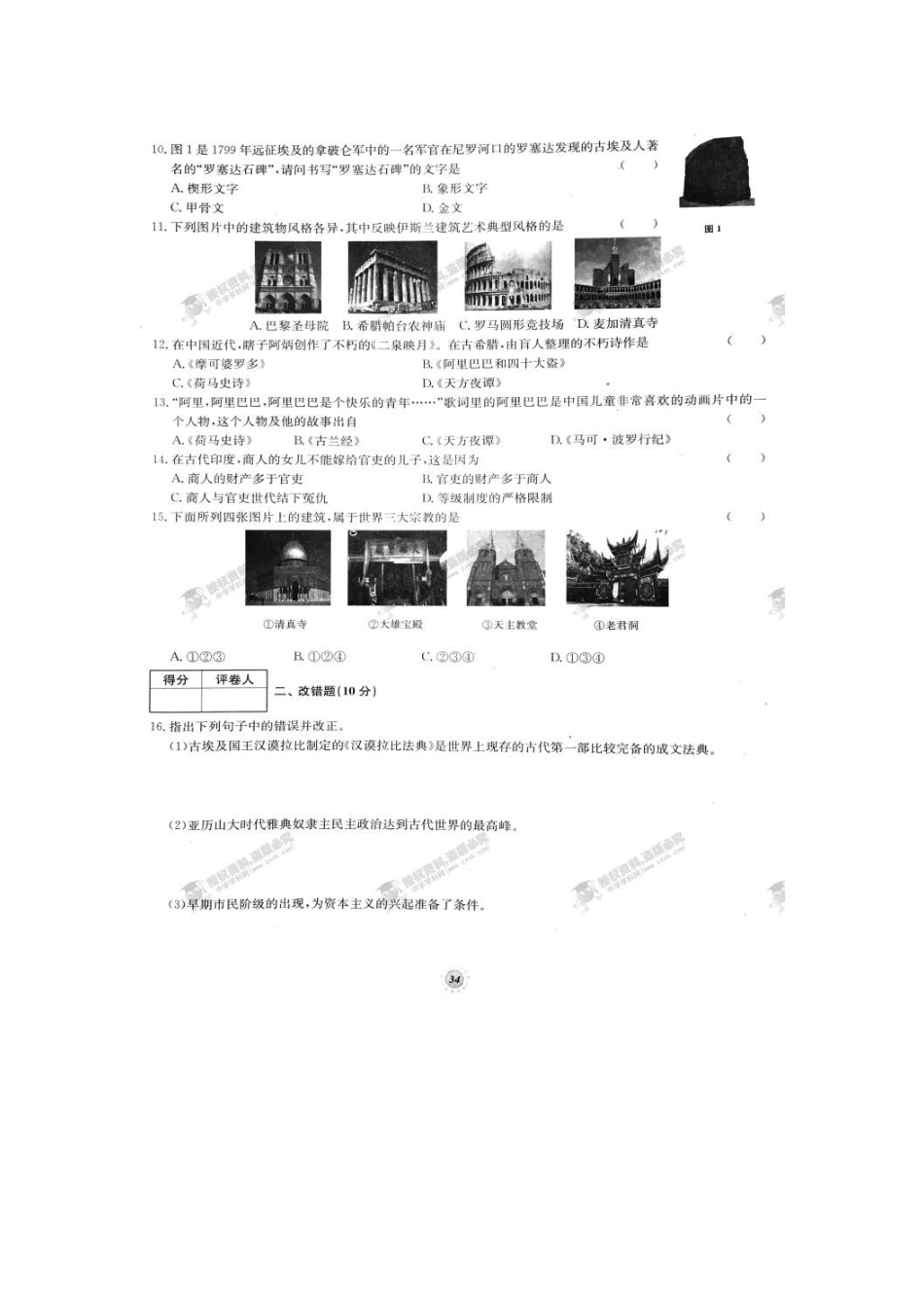 2016年人教版九年级历史上册单元达标卷有答案22套【桂壮红皮书】单元达标卷九年级历史上册第一次月考达标卷（人教版）_第2页