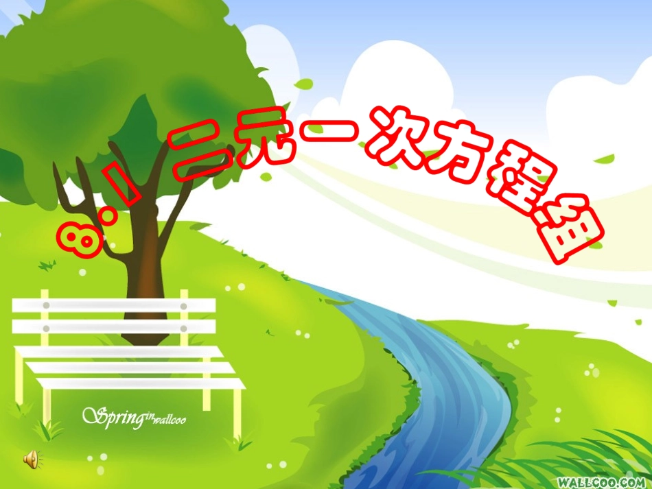 七年级数学下第八章-8.1-二元一次方程组_第1页