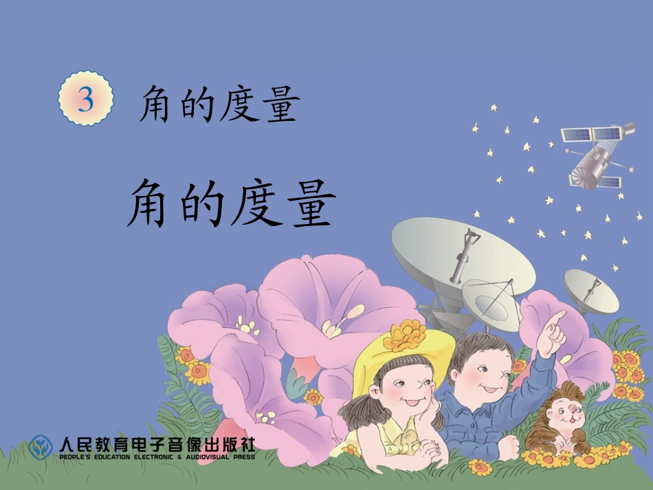 小学数学人教2011课标版二年级角的度量 (4)_第1页