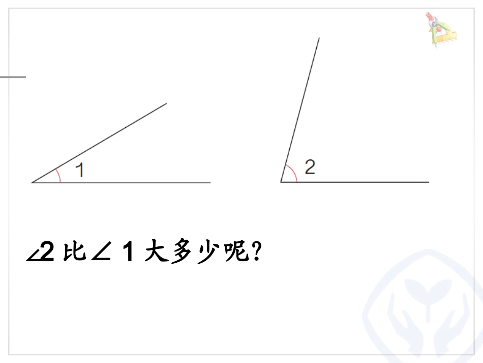 小学数学人教2011课标版二年级角的度量 (4)_第2页