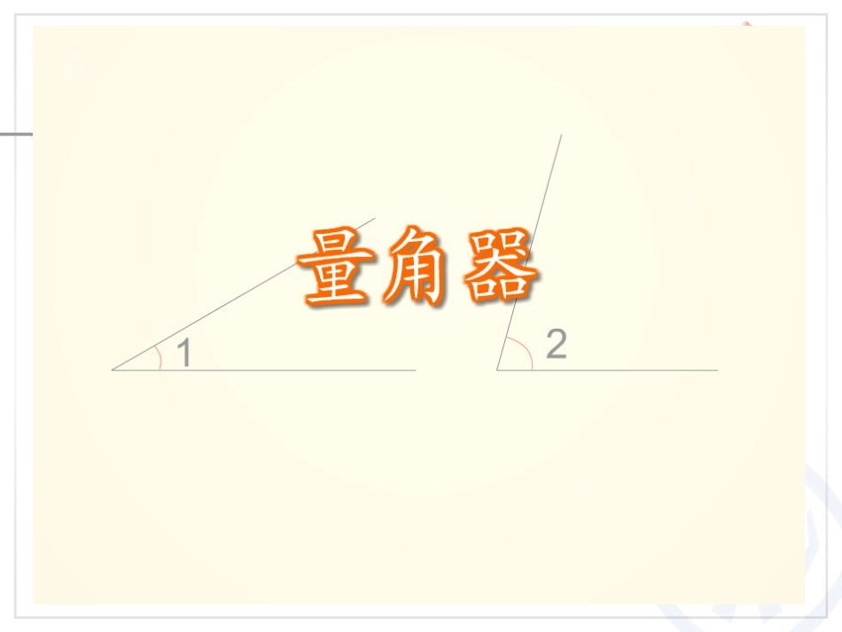 小学数学人教2011课标版二年级角的度量 (4)_第3页