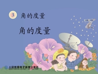 小学数学人教2011课标版二年级角的度量 (4)