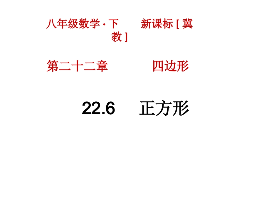22.6正方形_第1页