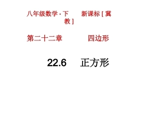 22.6正方形