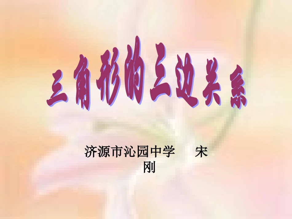 三角形的三边关系_第3页