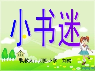 小书迷(新)