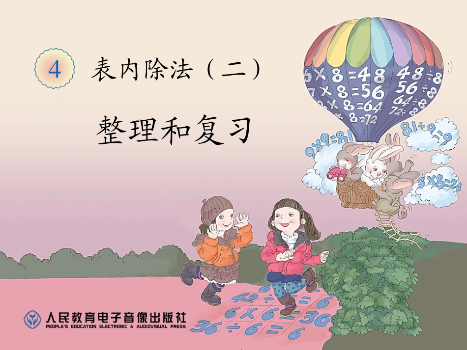 小学数学人教2011课标版二年级表内除法二 整理复习_第1页
