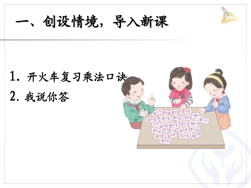 小学数学人教2011课标版二年级表内除法二 整理复习_第2页