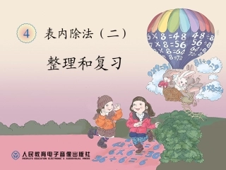 小学数学人教2011课标版二年级表内除法二 整理复习
