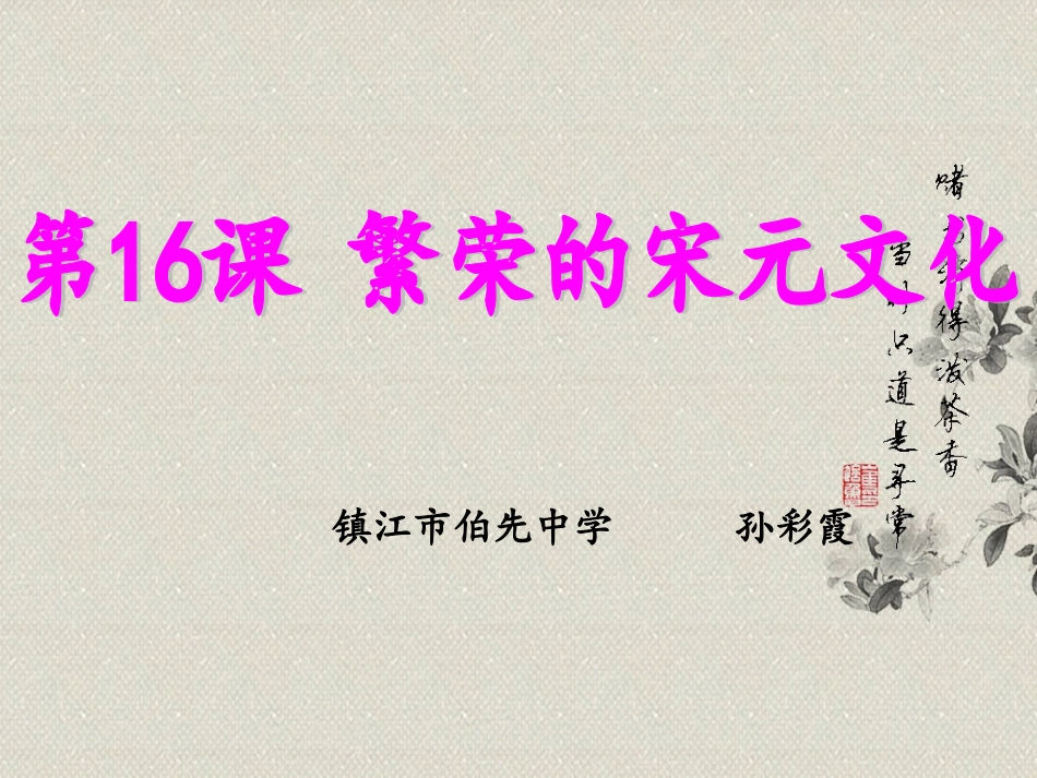 繁荣的宋元文化_第1页