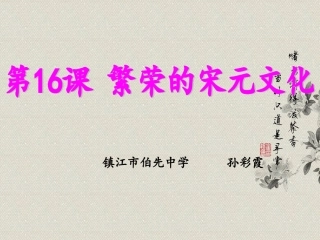 繁荣的宋元文化