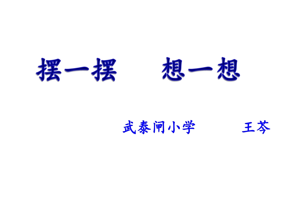 小学数学人教2011课标版一年级摆一摆想一想-(2)_第1页
