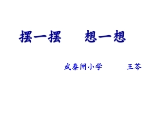 小学数学人教2011课标版一年级摆一摆想一想-(2)