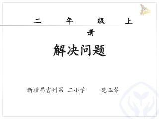 小学数学人教2011课标版二年级解决问题 (14)