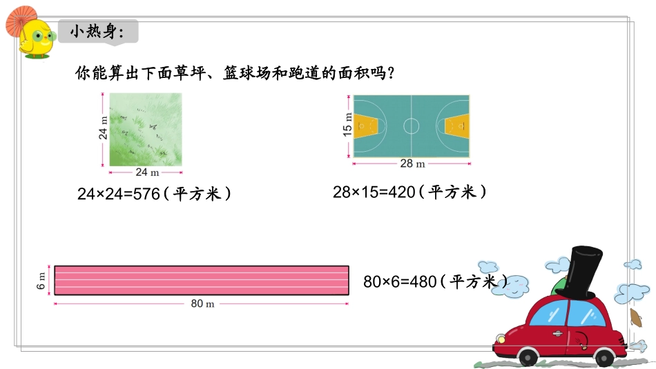 5.长方形和正方形的面积计算练习_第3页