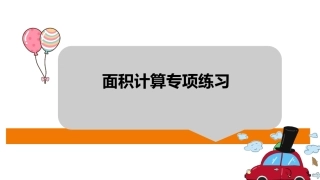 5.长方形和正方形的面积计算练习