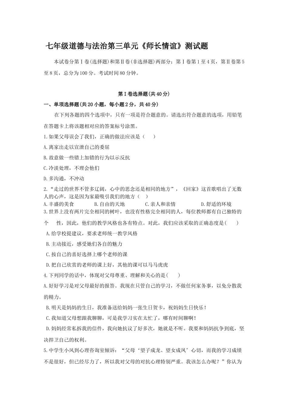第三单元师长情谊单元卷_第1页