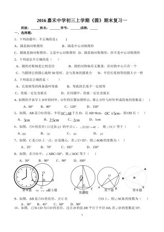 2016嘉禾中学初三上学期《圆》期末复习一
