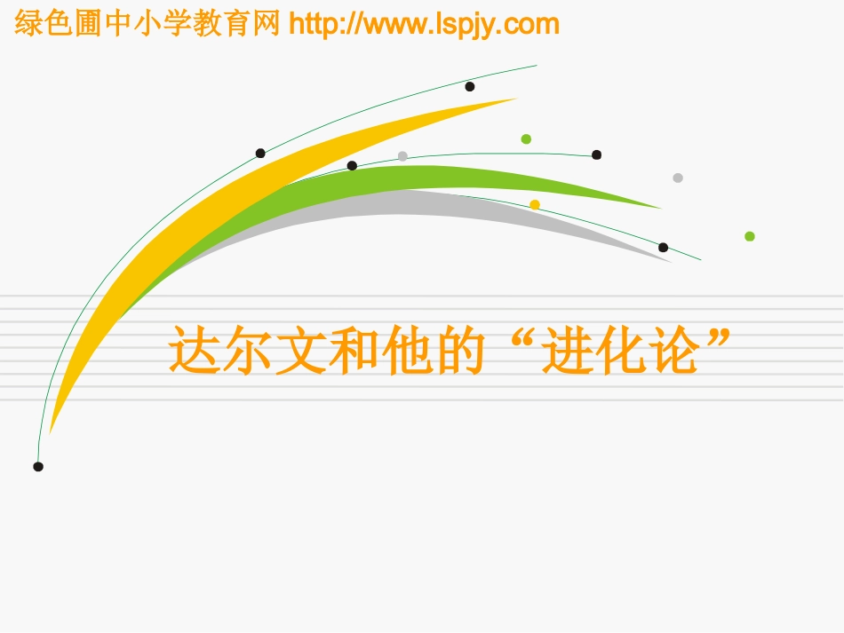 达尔文和他的进化论_第2页