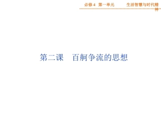 一轮哲学第2课百舸争流的思想