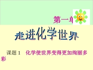 绪言化学使世界变得更加绚丽多彩