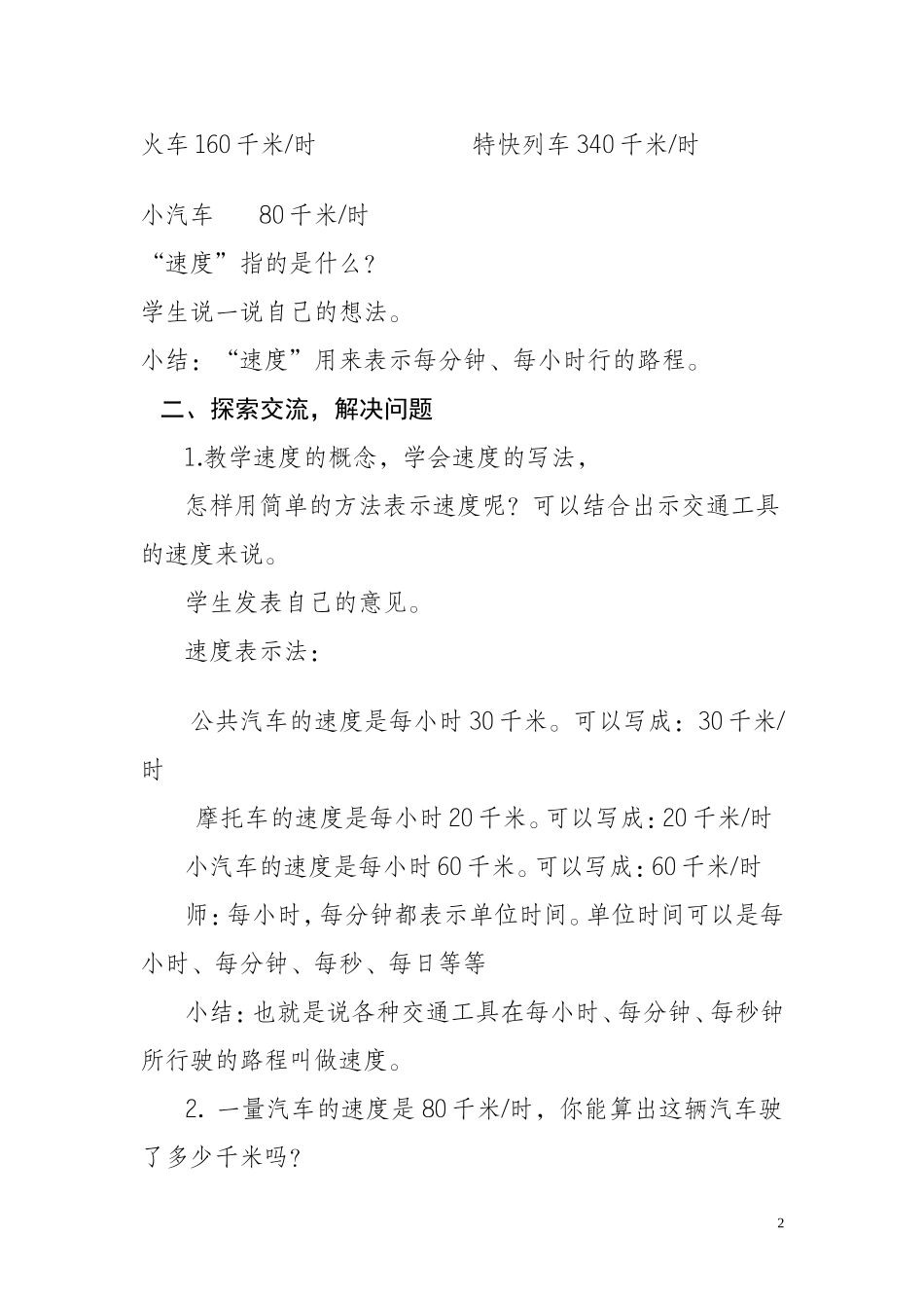 小学人教四年级数学速度时间路程教学设计_第2页