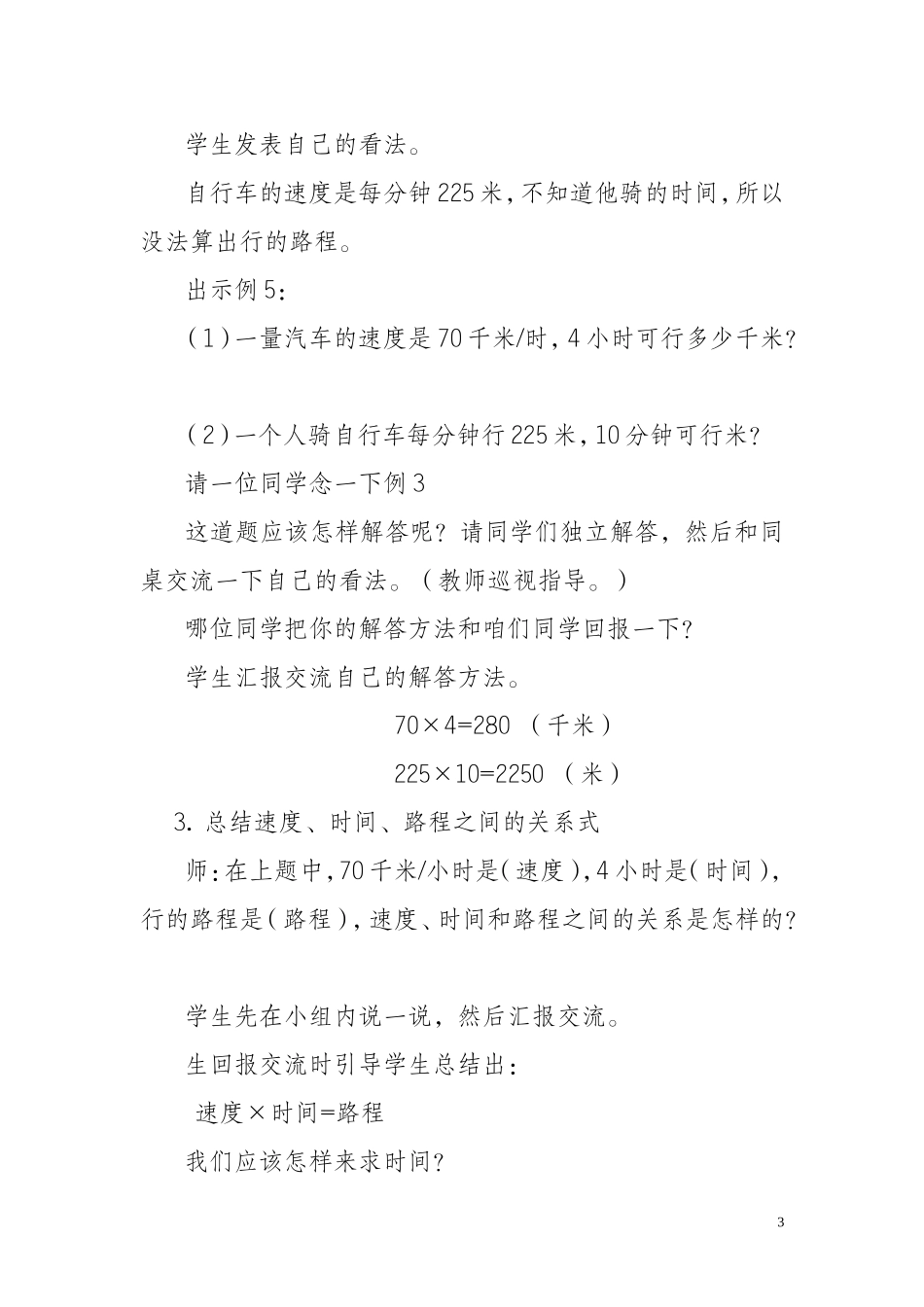 小学人教四年级数学速度时间路程教学设计_第3页