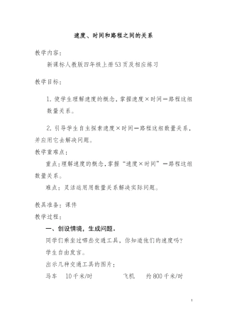 小学人教四年级数学速度时间路程教学设计