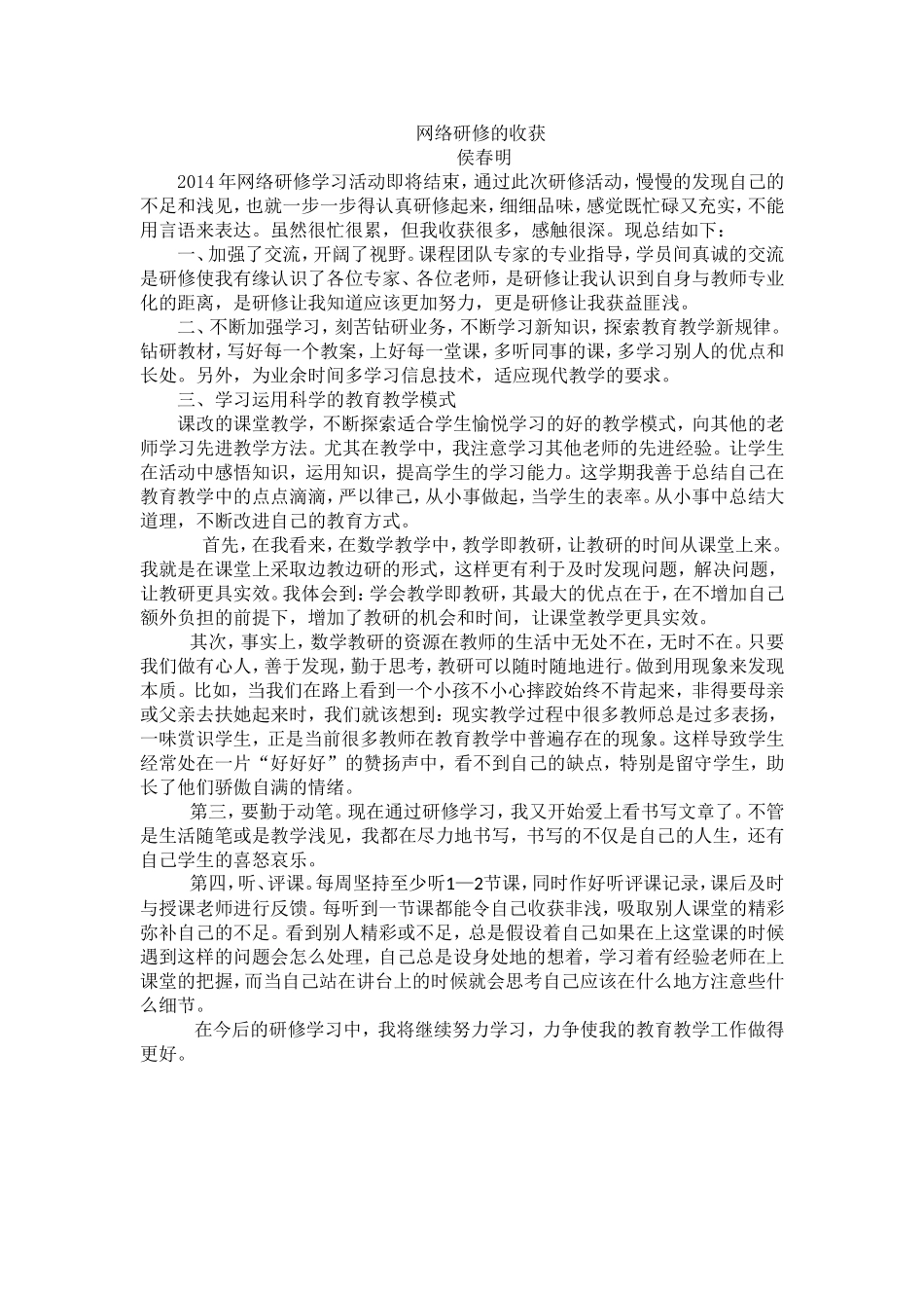 网络研修的收获(侯春明)_第1页