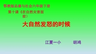 10、在自然灾害面前