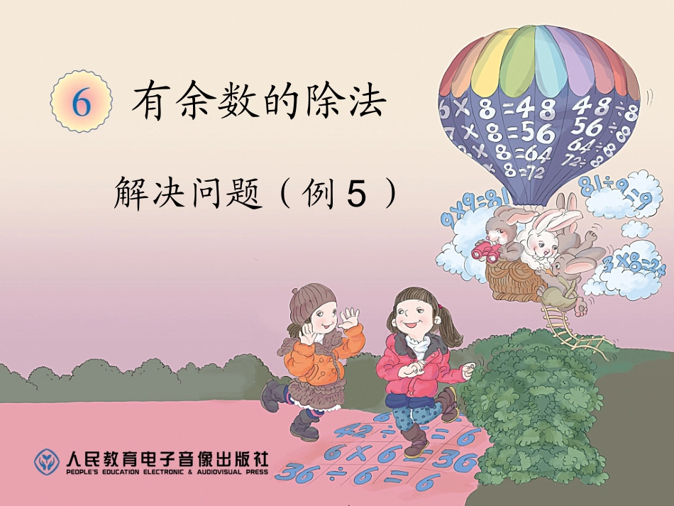 小学数学人教2011课标版二年级解决问题（例5） (5)_第1页