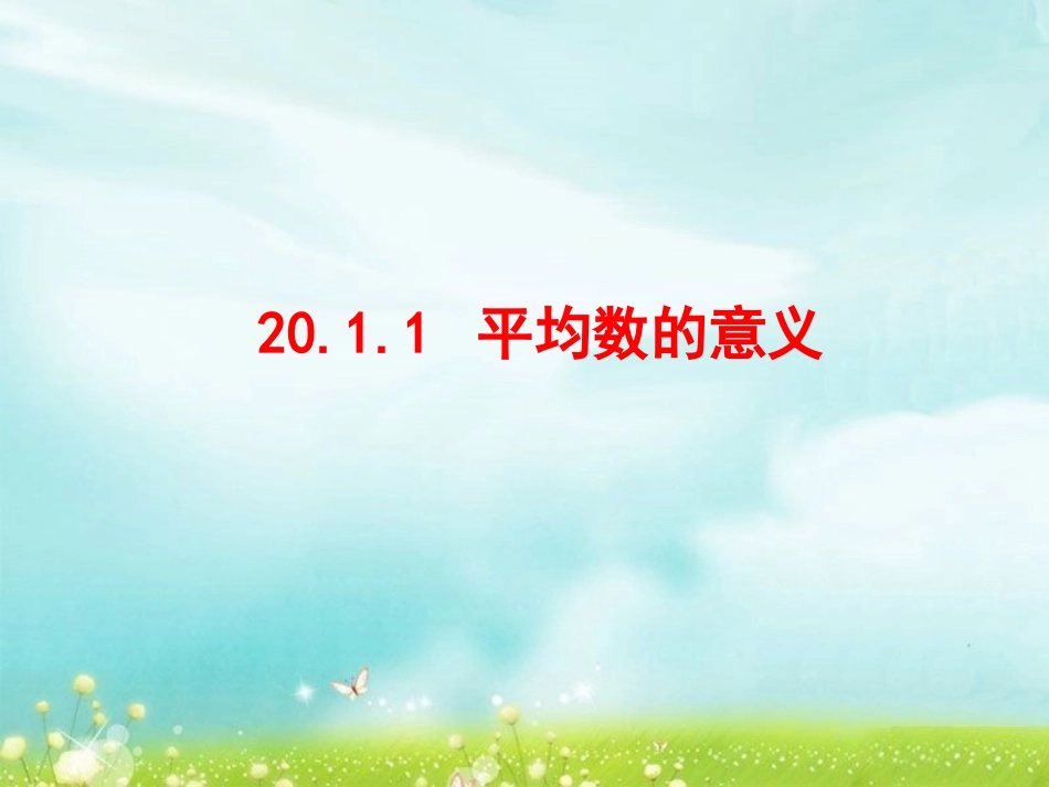 平均数的意义_第1页